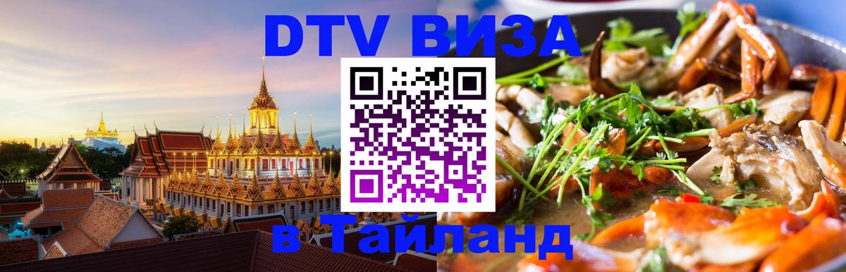 VISA в Тайланд для удалёнщиков Эль-Кувейт 