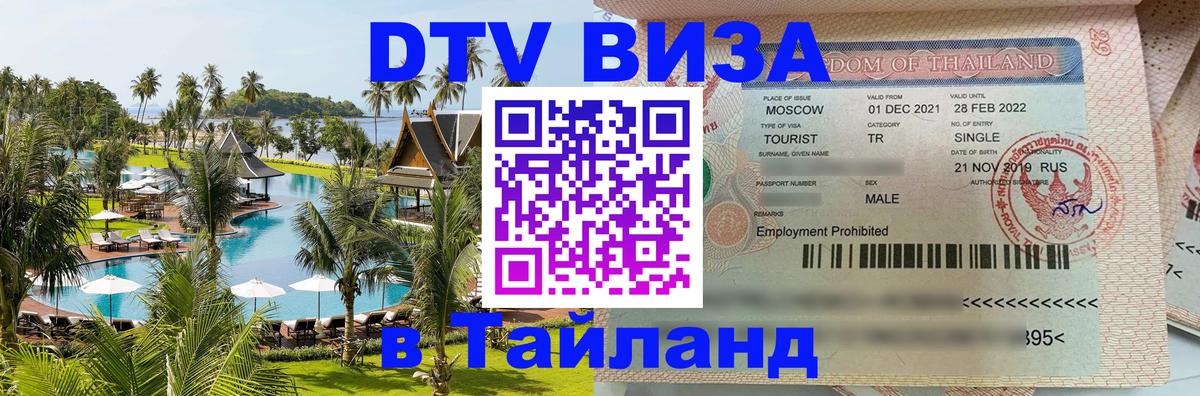 Оформить DTV визу в Тайланд 